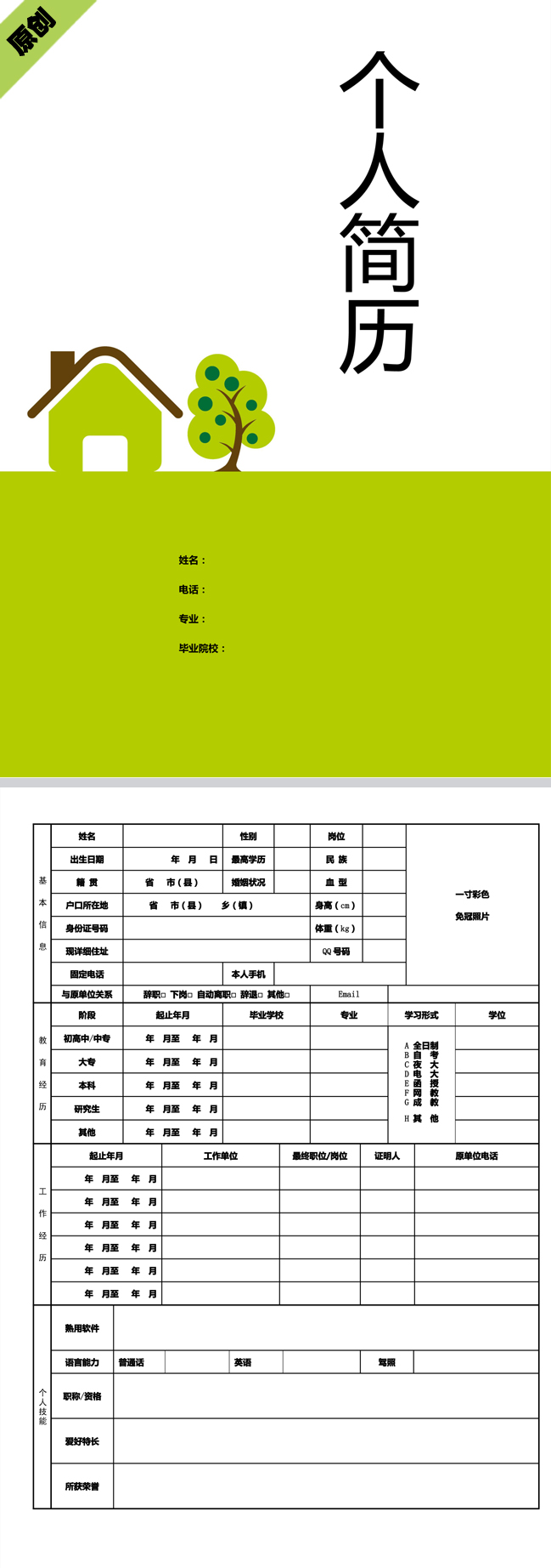 绿色小屋免费个人简历模板