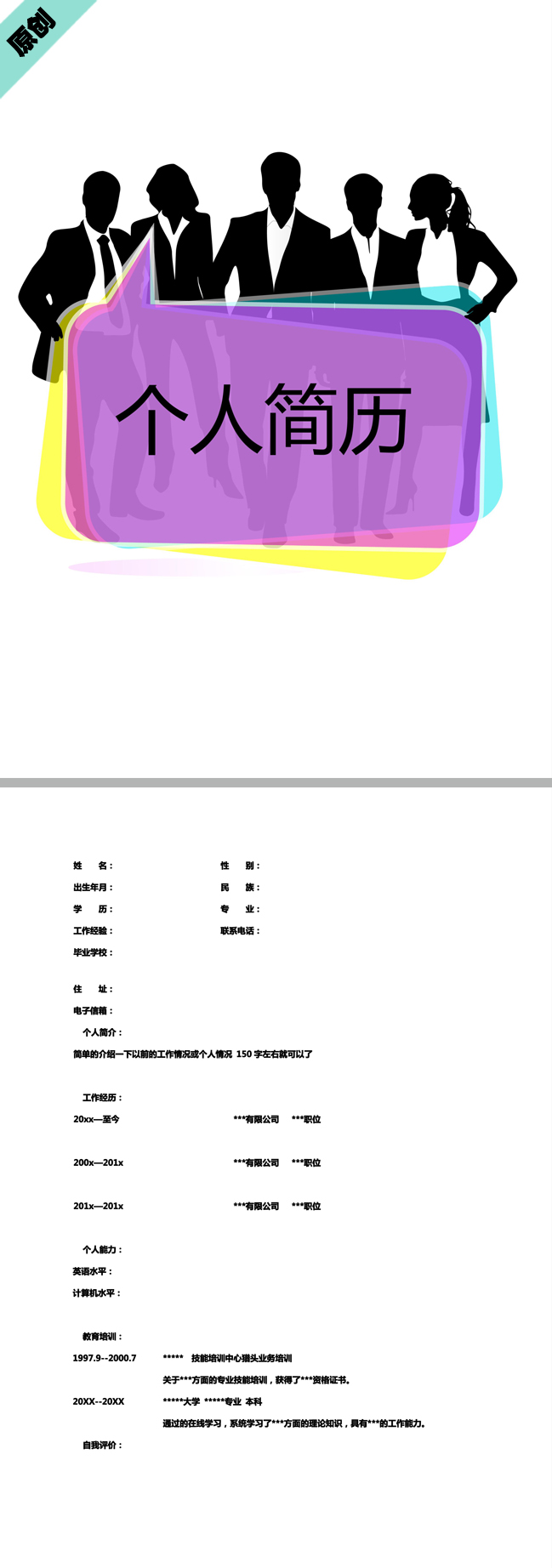 非常有創意的人物剪影個人履歷表模板