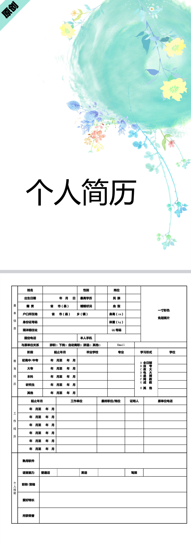 非常漂亮的花藤墨染免費個人履歷表封面