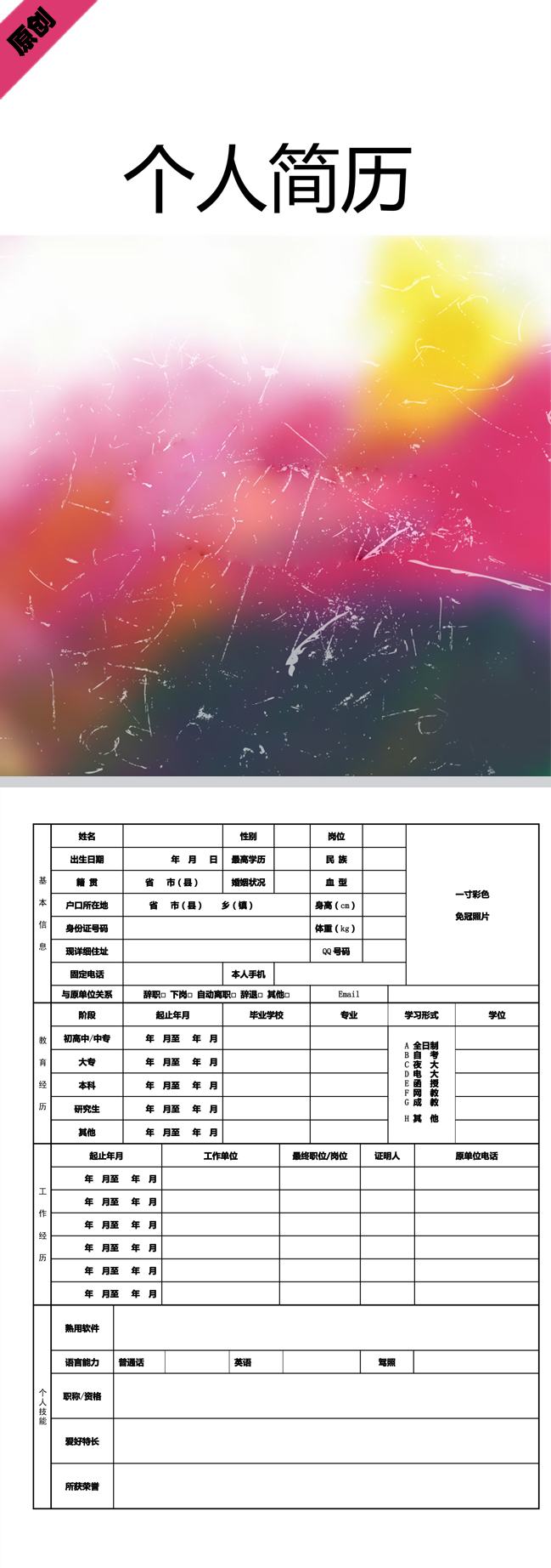 優秀的水彩魅力免費個人履歷表模板