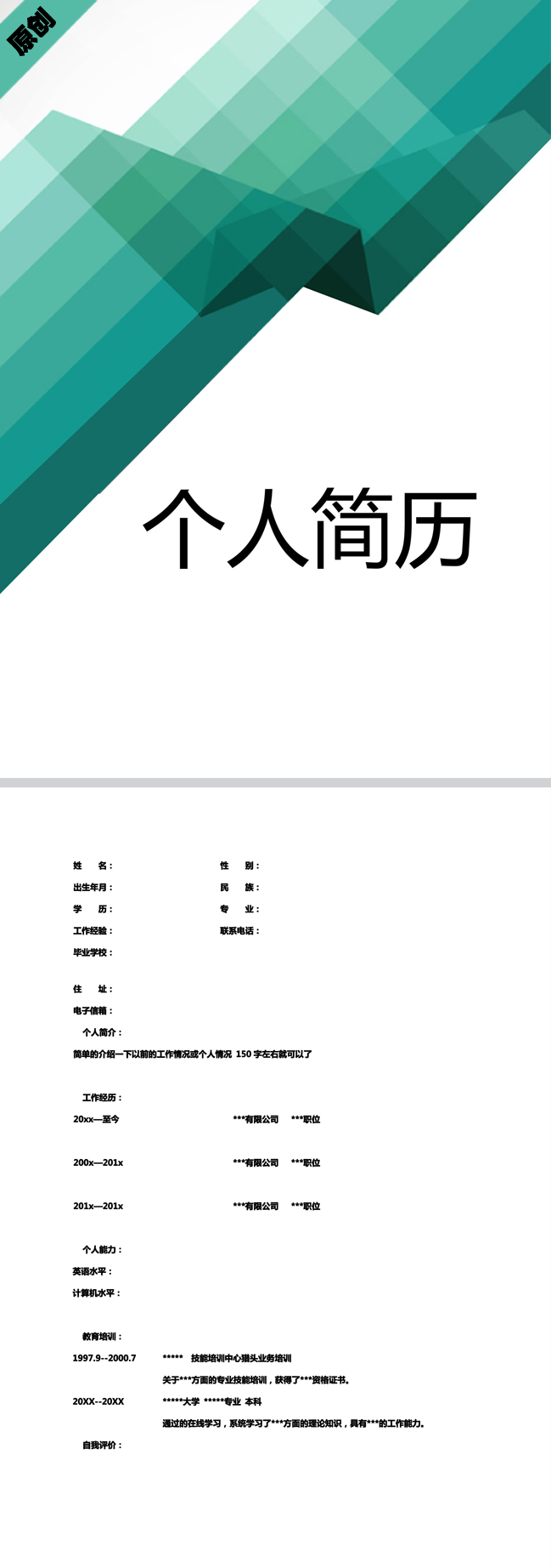 漸變綠色免費個人履歷表模板