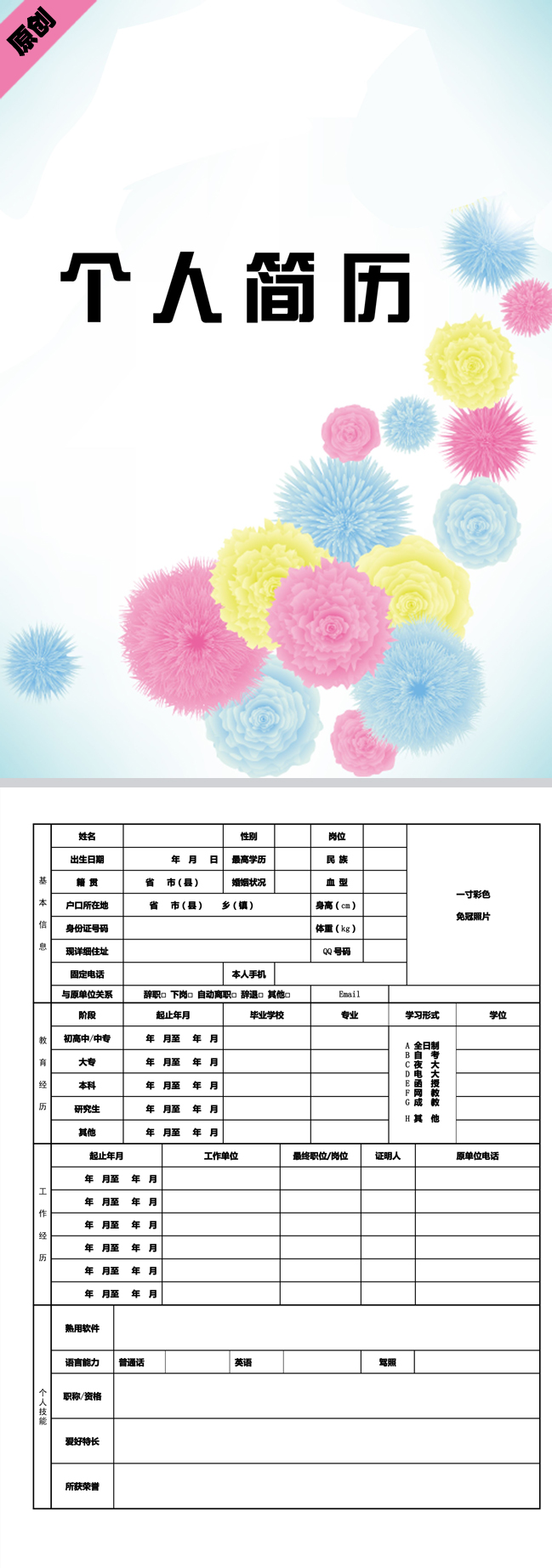 非常棒的创意花朵免费个人简历模板