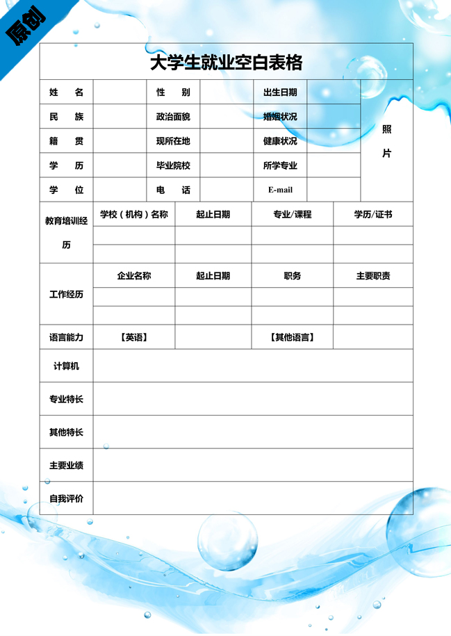 畢業生空白履歷表表格模板