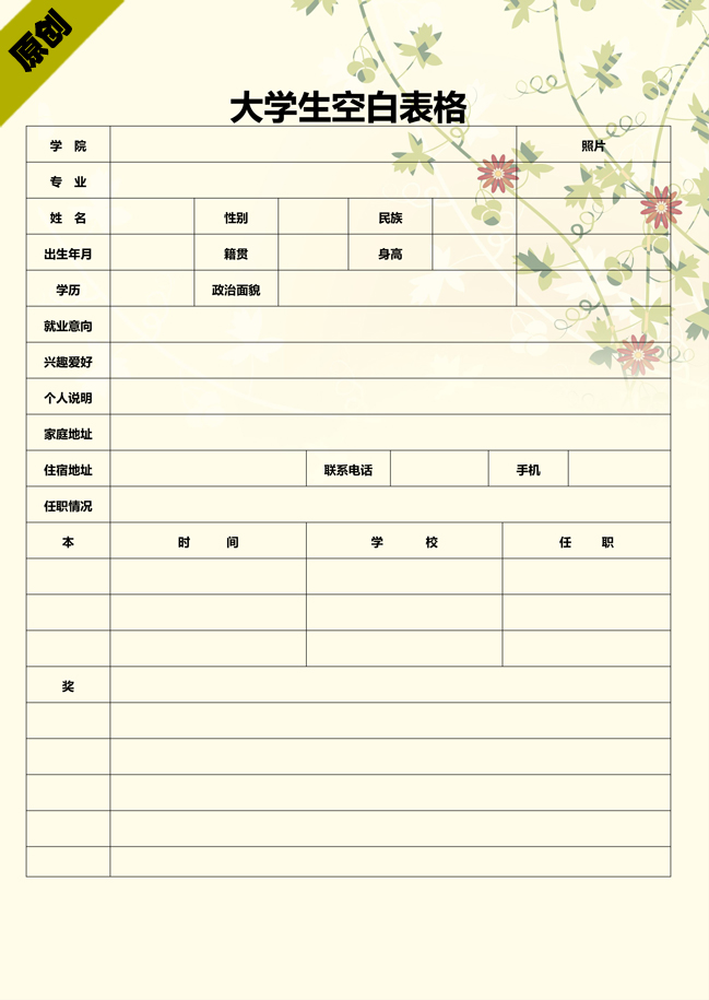 大学生空白简历表格