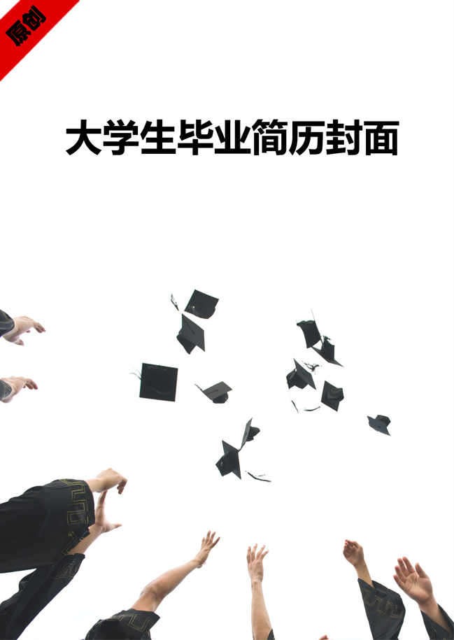 无经验应届生大学生毕业简历封面