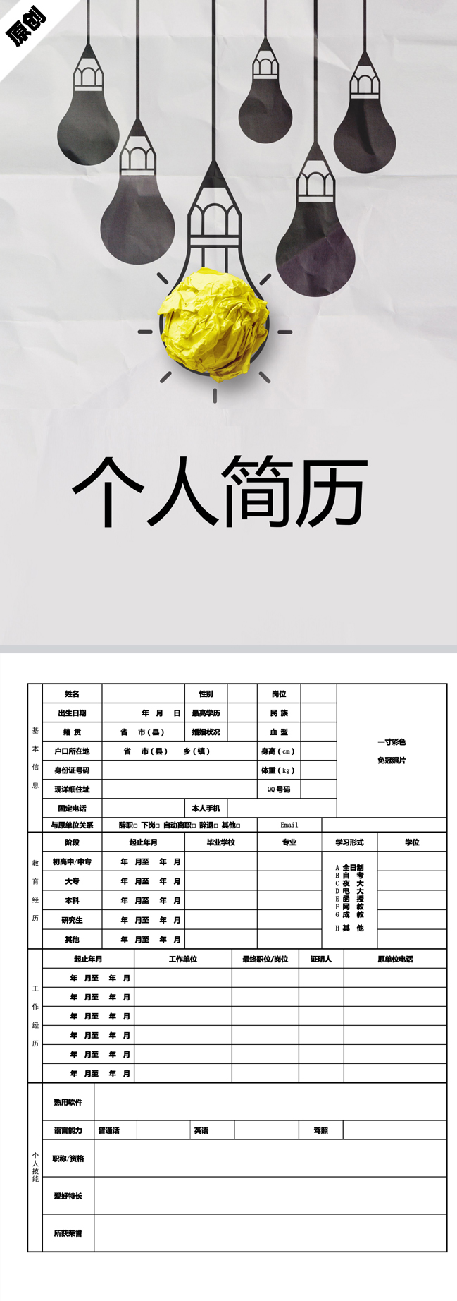 創意設計免費個人履歷表模板