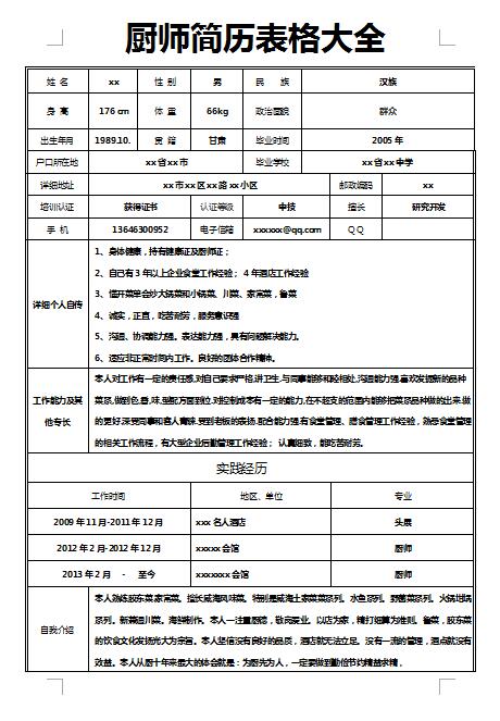 優秀的廚師履歷表表格大全