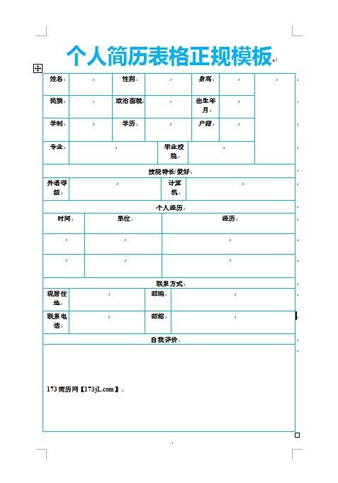 免费个人简历表格正规模板