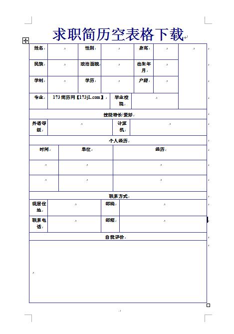 求職履歷表空表格