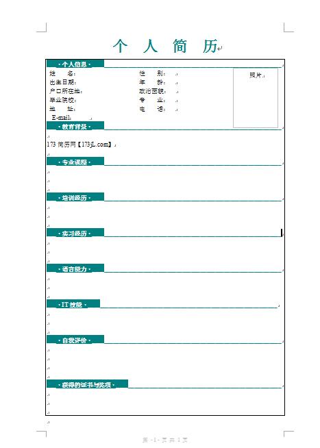 一份好的简历模版