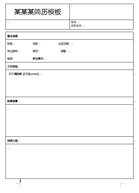 精美绝伦的求职简历空白表格