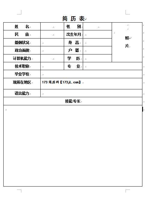 免费个人简历表正规模板