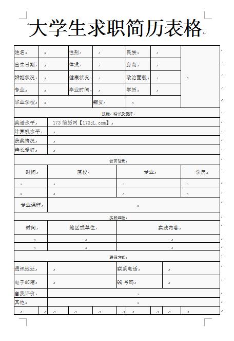 大学生求职简历表格