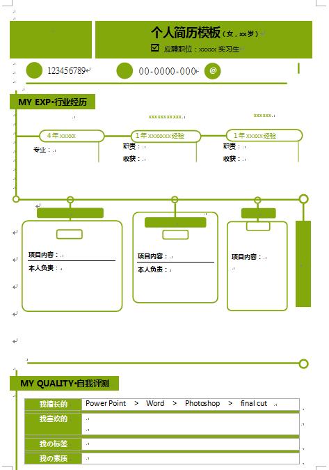 原创免费个人简历模板