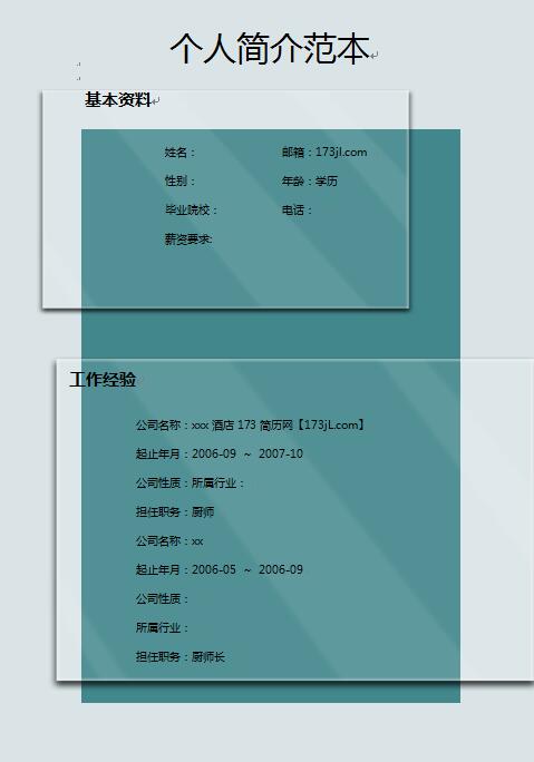 個人簡介范本