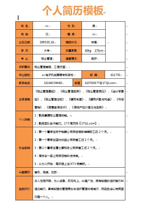 免费个人简历单页模板