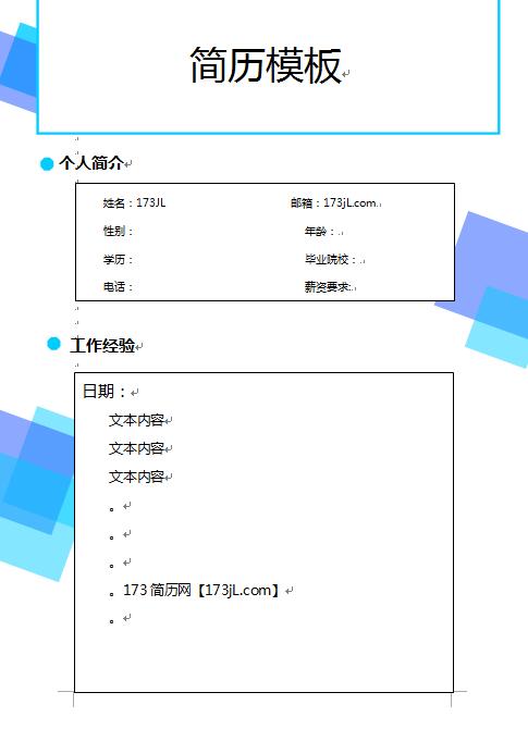 空白履歷表模板