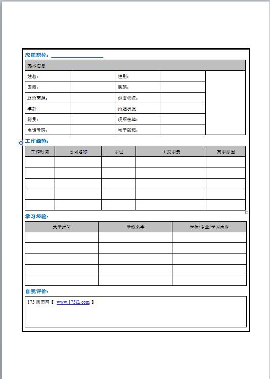 厨师个人求职简历表格