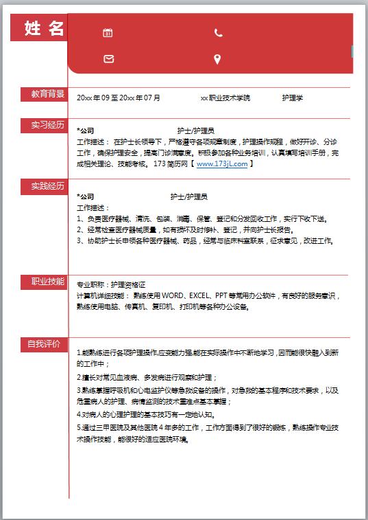 护理专业通用简历模板