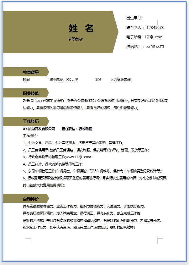 免费国立大学个人简历模板范文word