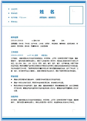 免费个人简历模板口腔医学